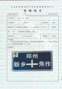 指路交通標志板檢測報告